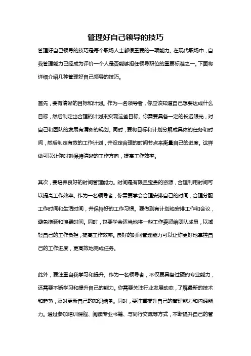 管理好自己领导的技巧