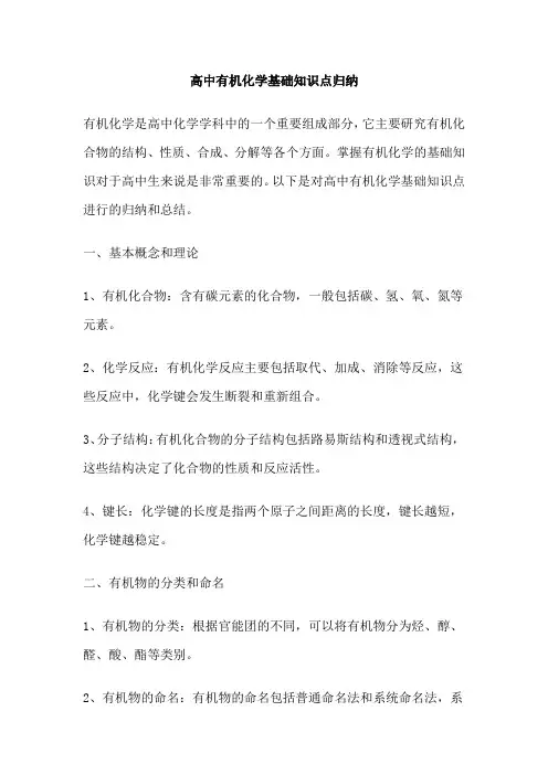 高中有机化学基础知识点归纳