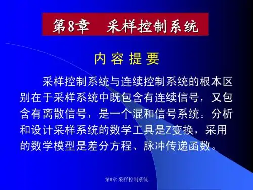 第8章 采样控制系统
