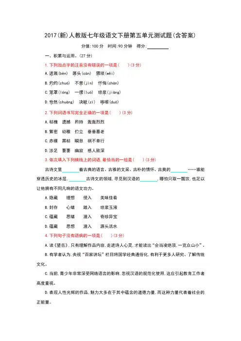 2017(新)人教版七年级语文下册第五单元测试题(含答案)