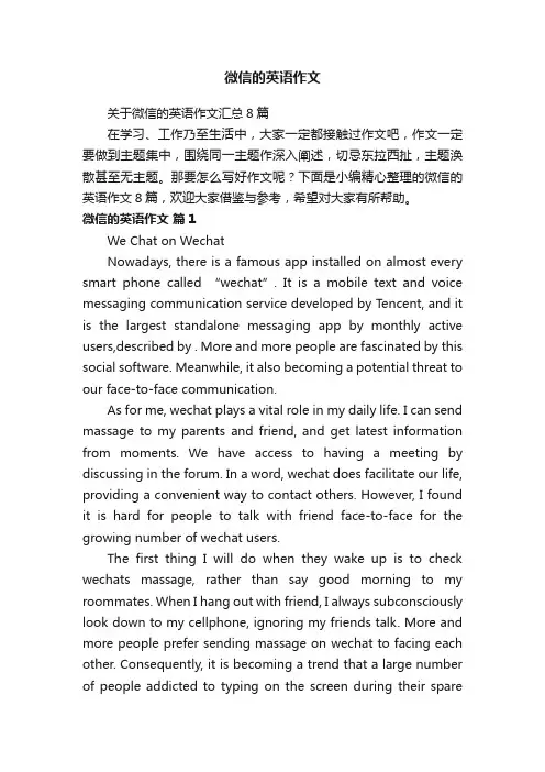 关于微信的英语作文汇总8篇