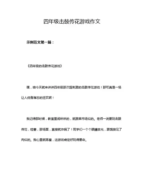 四年级击鼓传花游戏作文