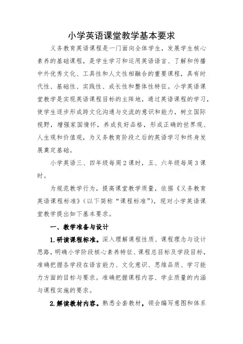 小学英语课堂教学基本要求