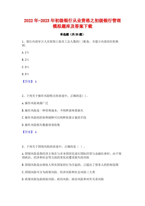 2022年-2023年初级银行从业资格之初级银行管理模拟题库及答案下载