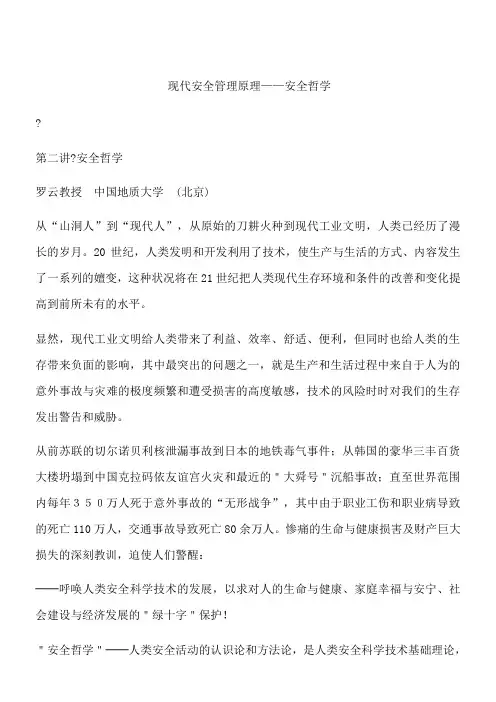 现代安全管理原理——安全哲学