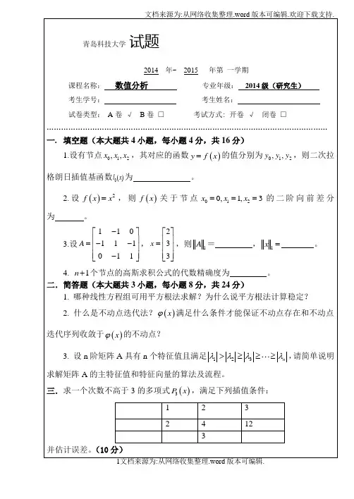 数值分析试题_A卷与答案
