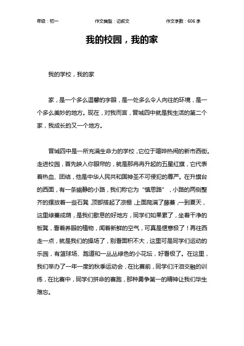 我的校园,我的家作文【初中初一600字】