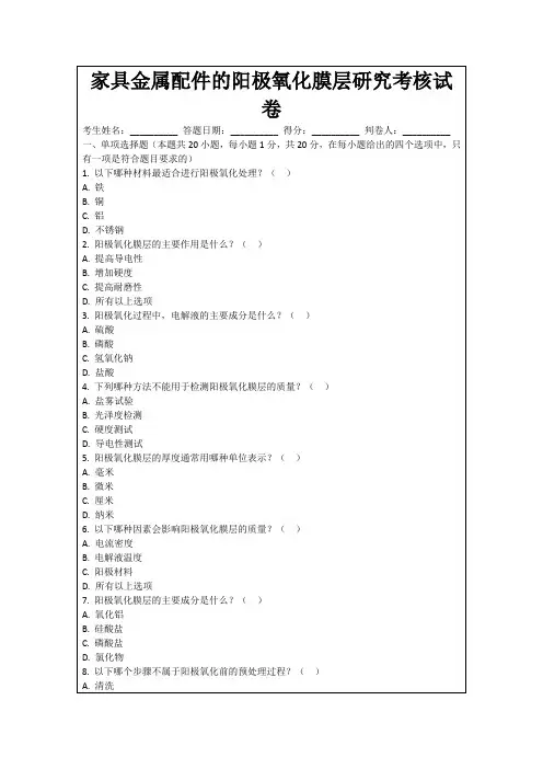 家具金属配件的阳极氧化膜层研究考核试卷