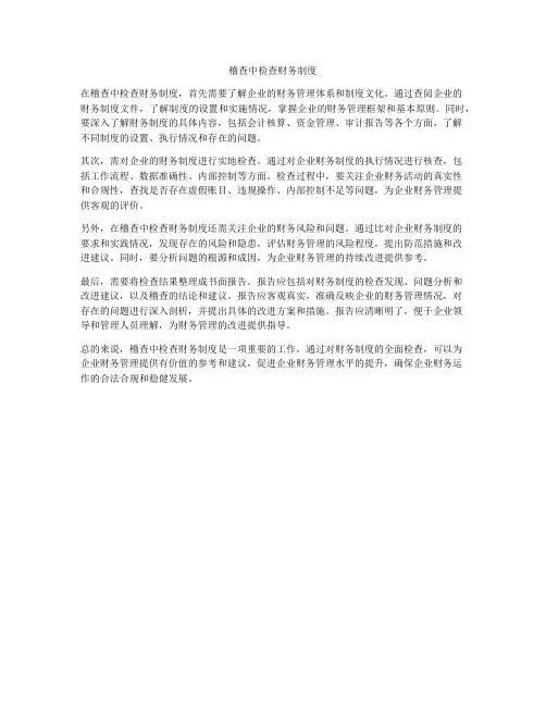 稽查中检查财务制度