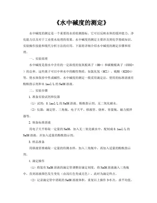 《水中碱度的测定》