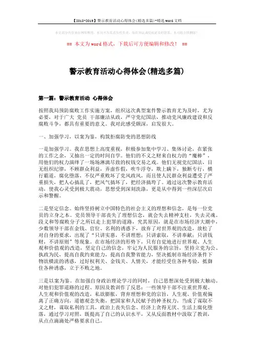 【2018-2019】警示教育活动心得体会(精选多篇)-精选word文档 (9页)