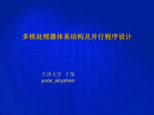 2019年-多核处理器体系结构及并行程序设计-PPT精选文档