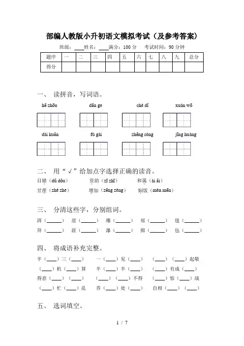 部编人教版小升初语文模拟考试(及参考答案)