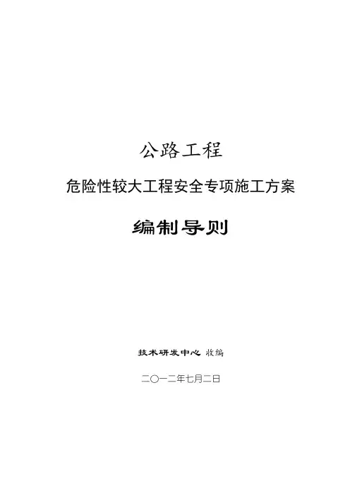 公路工程危险性较大工程安全专项施工方案编制导则