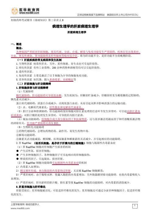 肝脏病理生理学--初级药师考试辅导《基础知识》第三章讲义8