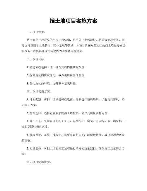 挡土墙项目实施方案