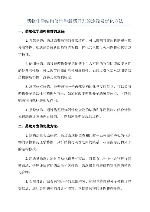 药物化学结构修饰和新药开发的途径及优化方法