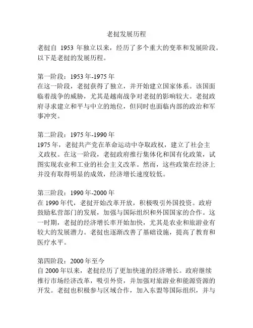 老挝发展历程