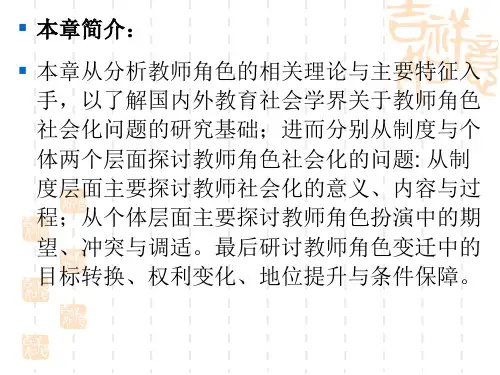 第九章教师角色的社会化