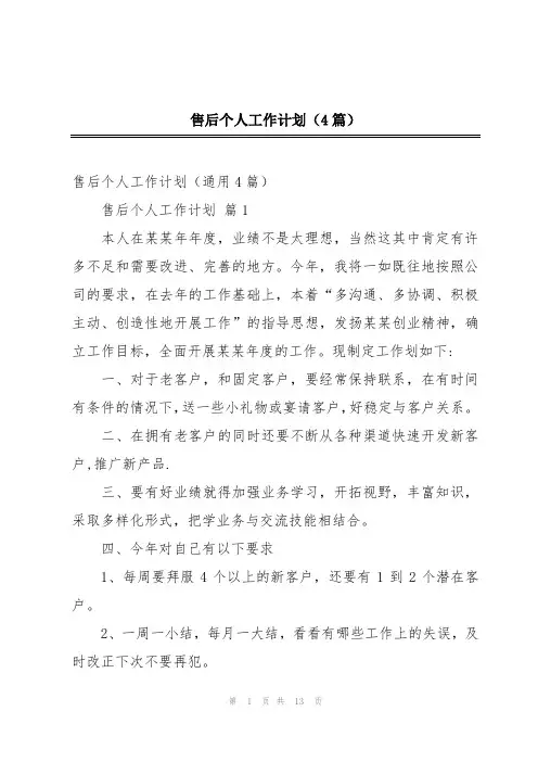 售后个人工作计划(4篇)