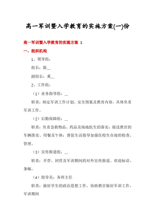 高一军训暨入学教育的实施方案份