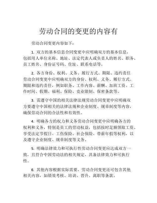 劳动合同的变更的内容有