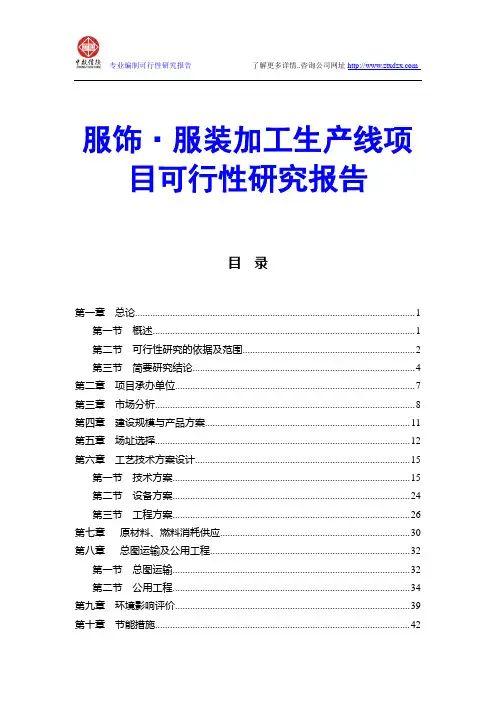 服饰·服装加工生产线项目可行性研究报告