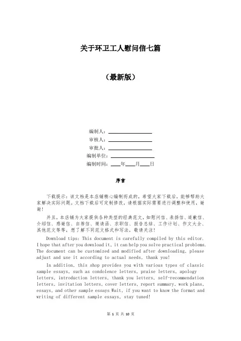 关于环卫工人慰问信七篇