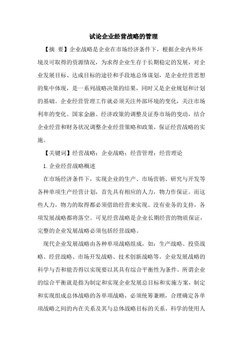 企业经营战略的管理