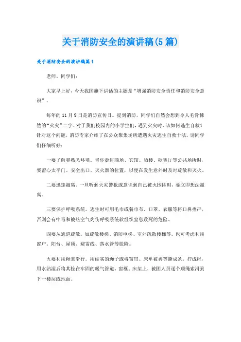 关于消防安全的演讲稿(5篇)