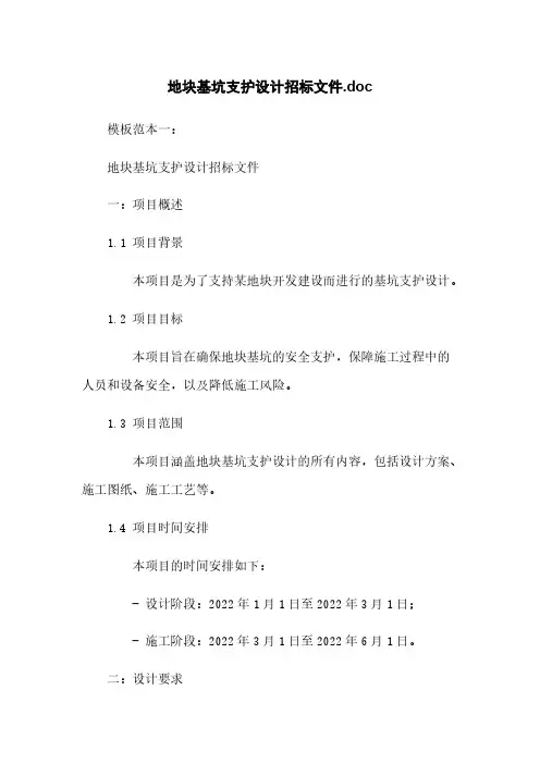 地块基坑支护设计招标文件.doc