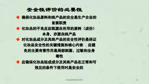 化妆品的安全性评价课件