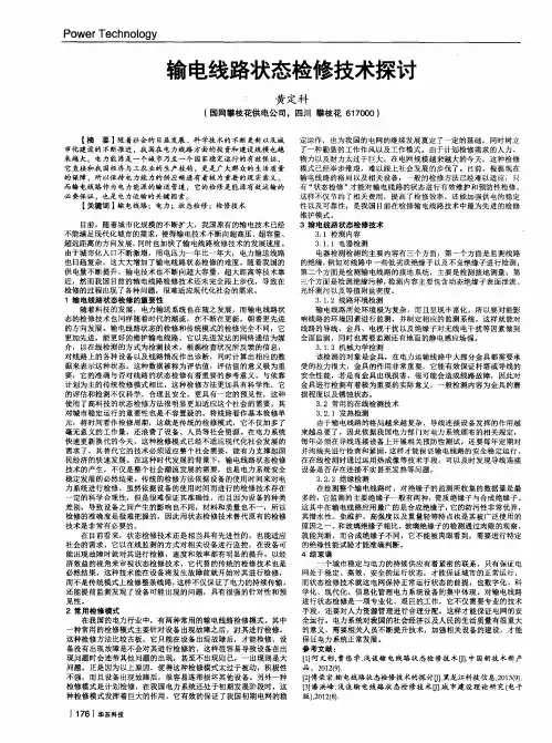 输电线路状态检修技术探讨