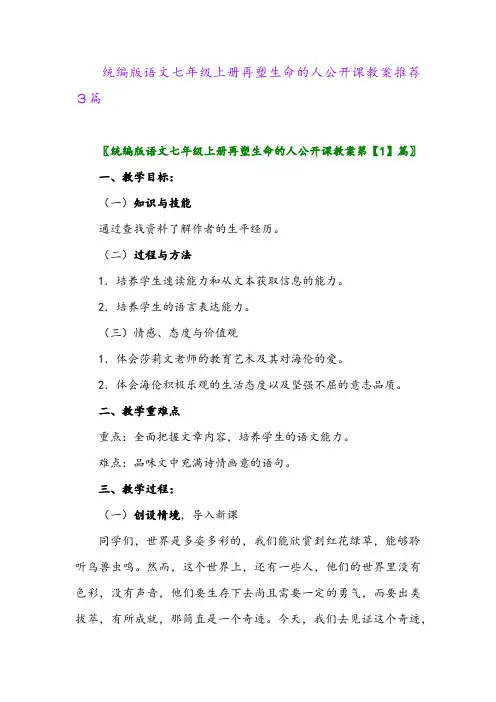 2024年统编版语文七年级上册再塑生命的人公开课教案推荐3篇