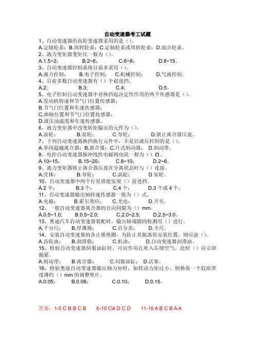 自动变速器考工试题