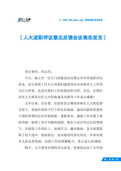 人大述职评议意见反馈会议表态发言