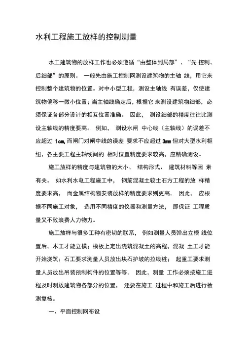 水利工程施工放样的控制测量