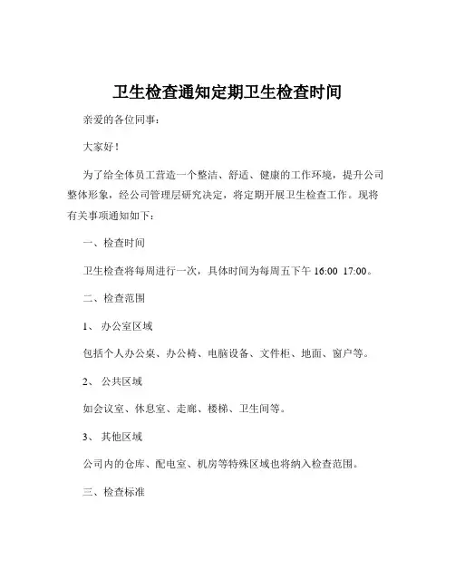 卫生检查通知定期卫生检查时间