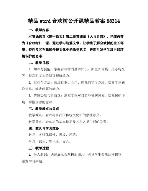 精品word合欢树公开课精品教案58314