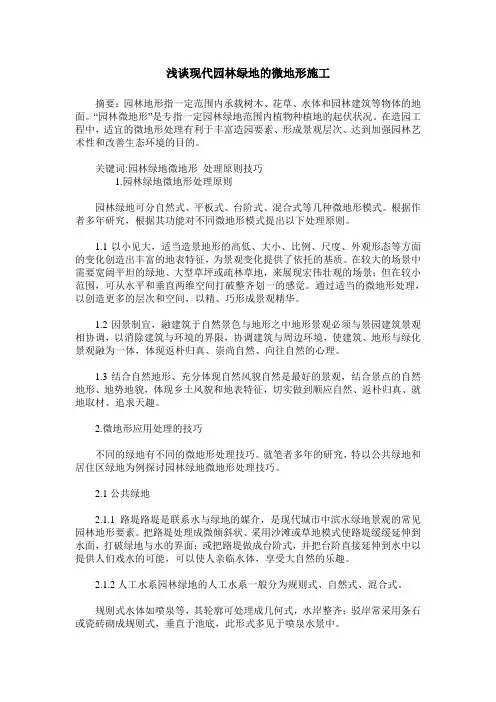浅谈现代园林绿地的微地形施工