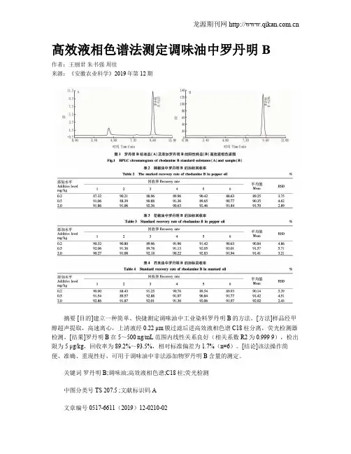 高效液相色谱法测定调味油中罗丹明B