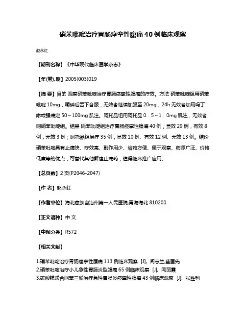 硝苯吡啶治疗胃肠痉挛性腹痛40例临床观察