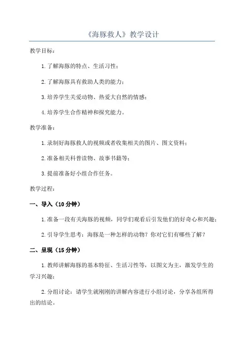 《海豚救人》教学设计
