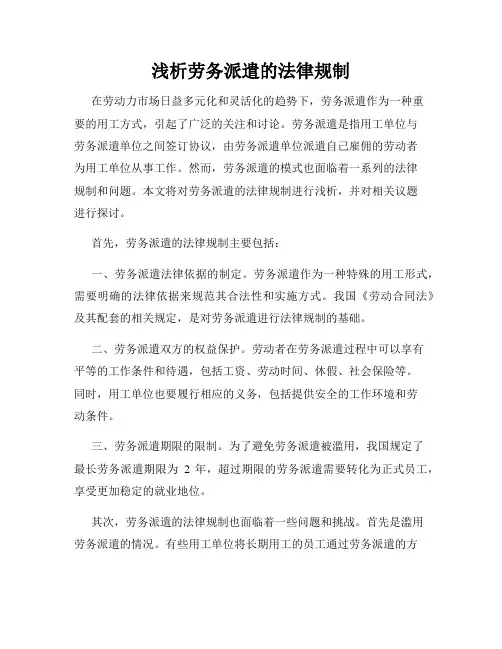浅析劳务派遣的法律规制