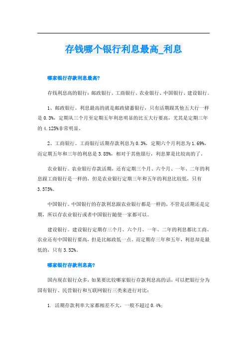 存钱哪个银行利息最高_利息