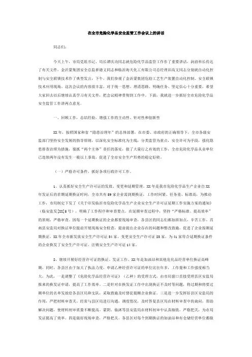在全市危险化学品安全监管工作会议上的讲话