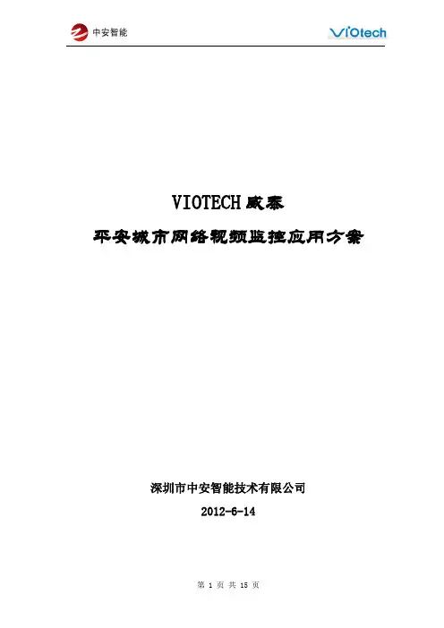 网络视频监控方案(平安城市)