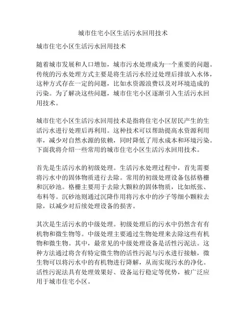 城市住宅小区生活污水回用技术