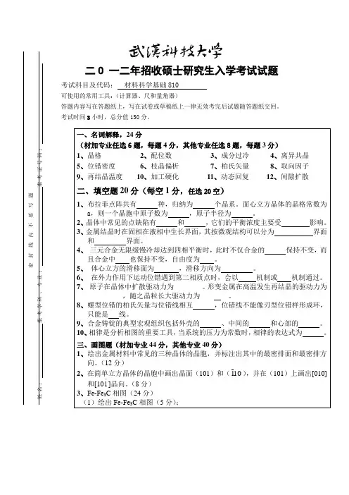 2012年武汉科技大学考研试题材料科学基础与参考答案