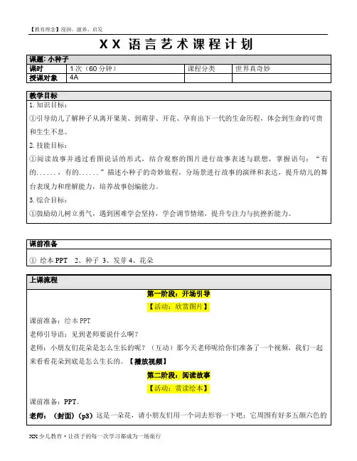 少儿语言艺术-小种子教案